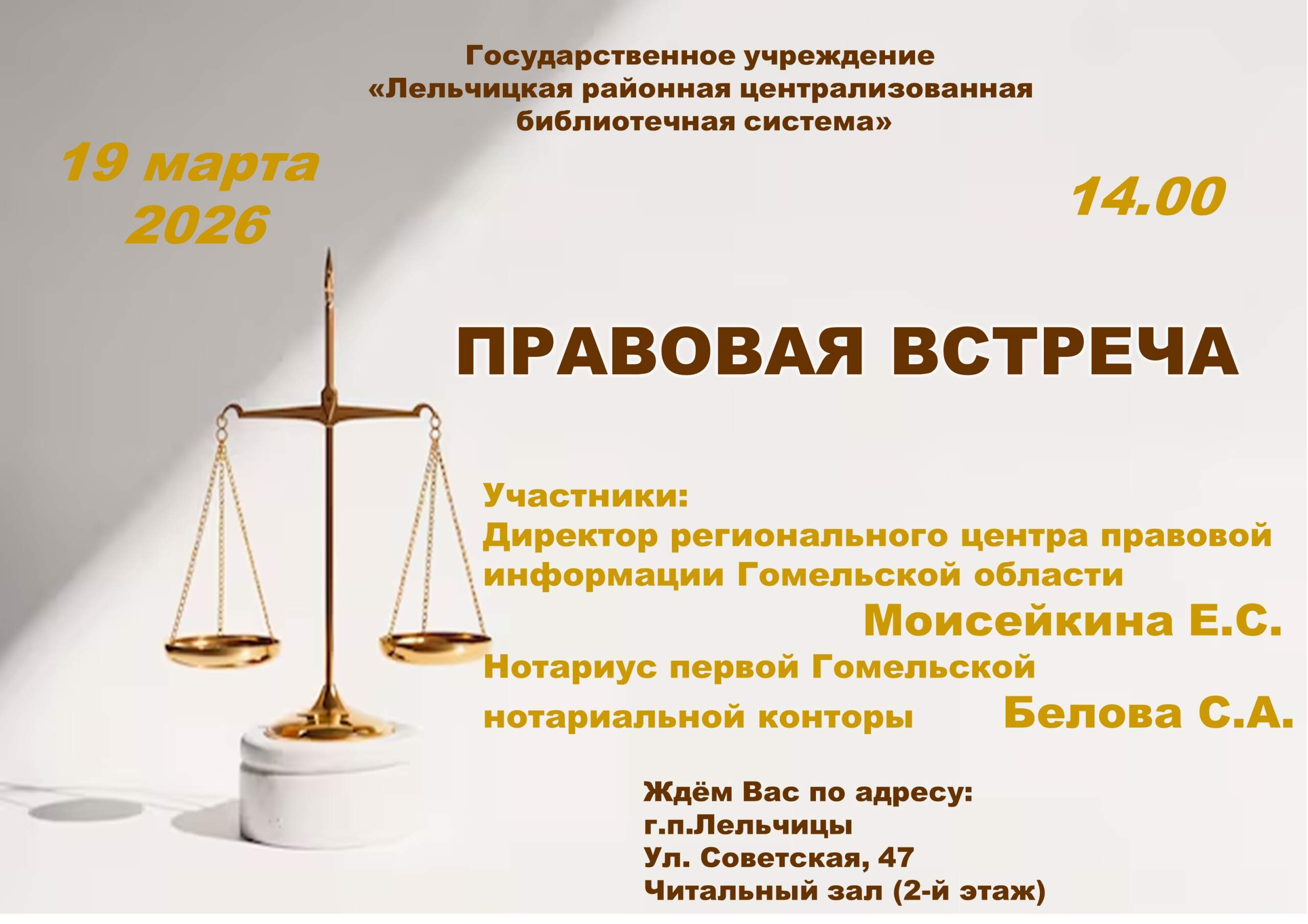 Правовая встреча 19.03.2026 г.